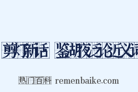 剪灯新话·鉴湖夜泛论近义词是什么意思的图片